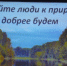 «Давайте, люди, к природе добрее будем!» - МО Светогорское городское поселение