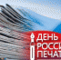 С Днем российской печати! - МО Светогорское городское поселение