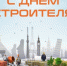 День строителя - МО Светогорское городское поселение