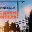 День строителя - МО Светогорское городское поселение