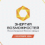 10-й ЮБИЛЕЙНЫЙ ФОРУМ «ЭНЕРГИЯ ВОЗМОЖНОСТЕЙ» –   ДЛЯ ПРЕДПРИНИМАТЕЛЕЙ - МО Светогорское городское поселение