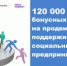 120 000 бонусных рублей на продвижение: поддерживаем социальных предпринимателей - МО Светогорское городское поселение