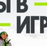 Всероссийский конкурс «Ты в игре» - МО Светогорское городское поселение