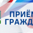 Информация о графике личного приема граждан на март 2025 г. - МО Светогорское городское поселение