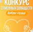 «Доброе сердце» Конкурса семейных сообществ - МО Светогорское городское поселение