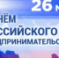 26 мая - День российского предпринимательства - МО Светогорское городское поселение