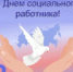 8 июня - День социального работника - МО Светогорское городское поселение