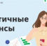 Курс по финансовой грамотности для взрослых «Практичные финансы: от знаний к действиям» - МО Светогорское городское поселение