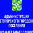 Администрация Светогорского городского поселения Выборгского муниципального района Ленинградской области выражает признательность и благодарность - МО Светогорское городское поселение