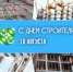 10 августа - День строителя - МО Светогорское городское поселение
