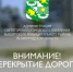 ОГРАНИЧЕНИЕ ДВИЖЕНИЯ ПО ПЛОТИНЕ - МО Светогорское городское поселение