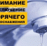 Перенос сроков подачи горячей воды - МО Светогорское городское поселение