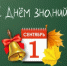 С Днем знаний! - МО Светогорское городское поселение