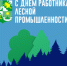 21 сентября - День работников лесного хозяйства, деревообрабатывающей и целлюлозно-бумажной промышленности - МО Светогорское городское поселение