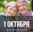 1 октября - День пожилого человека - МО Светогорское городское поселение