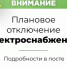 О временном отключении электроснабжения - МО Светогорское городское поселение