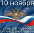 10 ноября - День сотрудников органов внутренних дел - МО Светогорское городское поселение