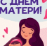 30 ноября - День матери - МО Светогорское городское поселение