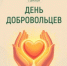 5 декабря - День добровольца (волонтера) в России! - МО Светогорское городское поселение