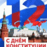 12 декабря - День Конституции - МО Светогорское городское поселение