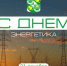 21 декабря - День энергетика - МО Светогорское городское поселение