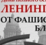 27 января - День полного освобождения Ленинграда от фашистской блокады - МО Светогорское городское поселение