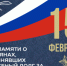 15 Февраля – День памяти о Россиянах, исполнявших служебный долг за пределами Отечества - МО Светогорское городское поселение