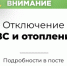 Отключение горячего водоснабжения и отопления - МО Светогорское городское поселение