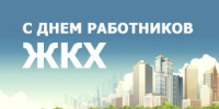 15 марта - День работников бытового обслуживания населения и жилищно-коммунального хозяйства - МО Светогорское городское поселение