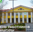 25 марта – День работников культуры России - МО Светогорское городское поселение