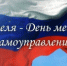 21 апреля - День местного самоуправления - МО Светогорское городское поселение